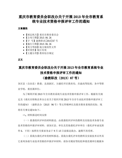 重庆市教育委员会职改办关于开展2013年全市教育系统专业技术资格申报评审工作的通知