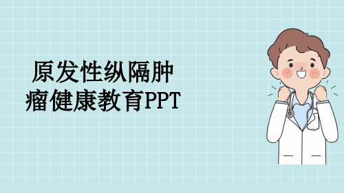 原发性纵隔肿瘤健康教育PPT