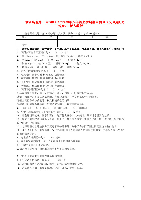 浙江省金华一中八年级语文上学期期中测试试题(无答案) 新人教版