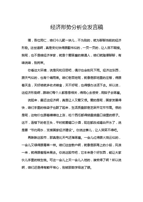 经济形势分析会发言稿