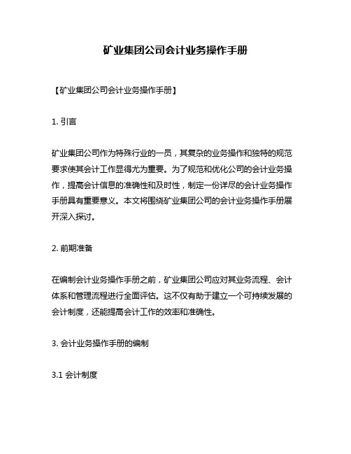 矿业集团公司会计业务操作手册