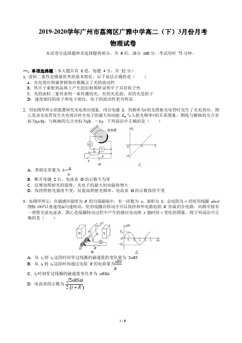 2019-2020学年广州市荔湾区广雅中学高二(下)3月份月考物理试卷