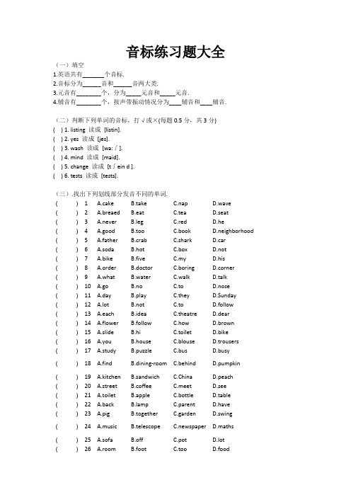 (完整版)音标练习题大全