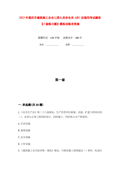 2023年重庆市建筑施工企业三类人员安全员ABC证通用考试题库【3套练习题】模拟训练含答案(第6次)