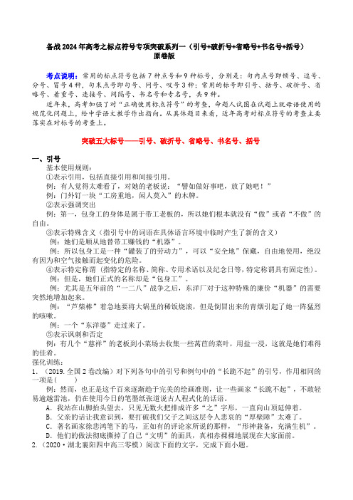 专题01 引号+破折号+省略号+书名号+括号-备战2024年高考语文语言文字运用专项突破 (原卷版)