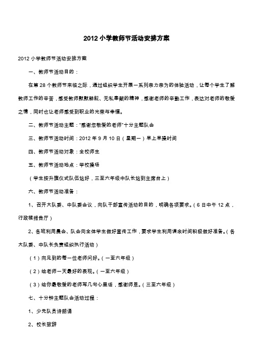 2012小学教师节活动安排方案