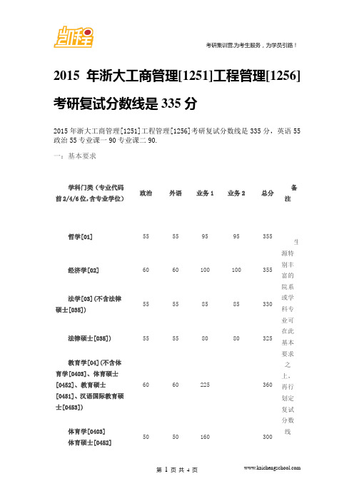 2015年浙大工商管理[1251]工程管理[1256]考研复试分数线是335分