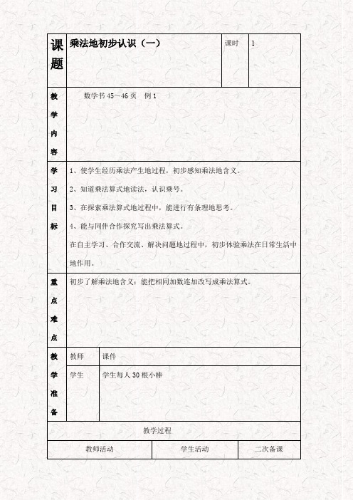 最新人教版二年级数学上册4.1乘法的初步认识精品教案