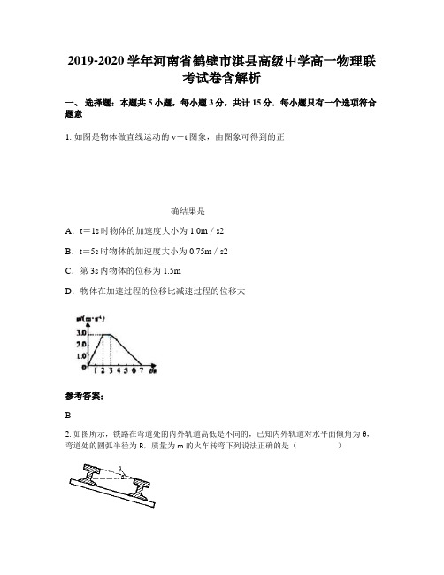 2019-2020学年河南省鹤壁市淇县高级中学高一物理联考试卷含解析