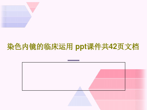 染色内镜的临床运用 ppt课件共42页文档共37页文档