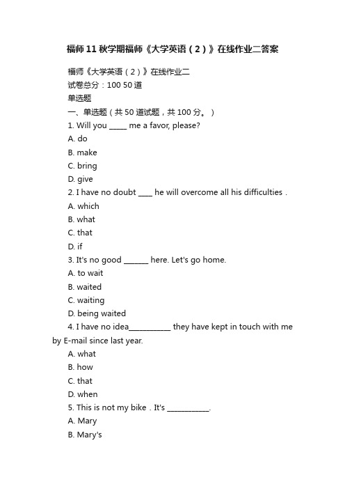 福师11秋学期福师《大学英语（2）》在线作业二答案