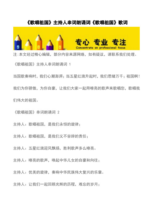 《歌唱祖国》主持人串词朗诵词《歌唱祖国》歌词【精品文档】
