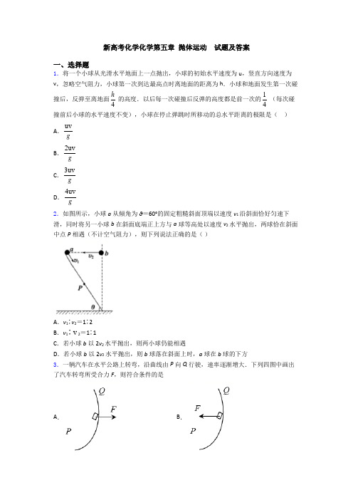 新高考化学化学第五章 抛体运动  试题及答案