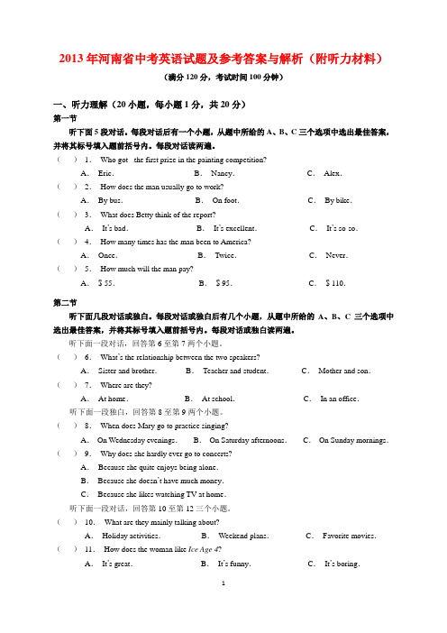 2013年河南省中考英语试题及参考答案附听力材料(word解析版)