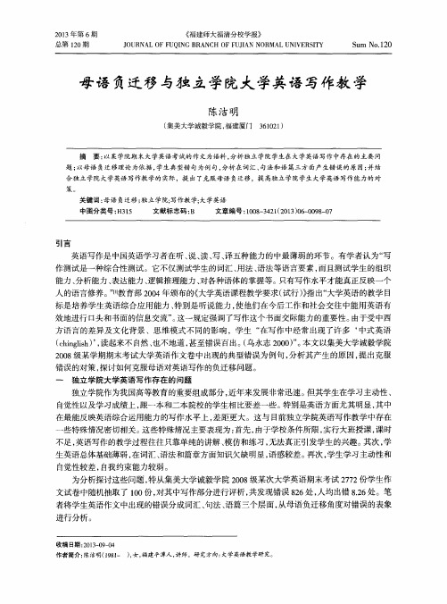 母语负迁移与独立学院大学英语写作教学