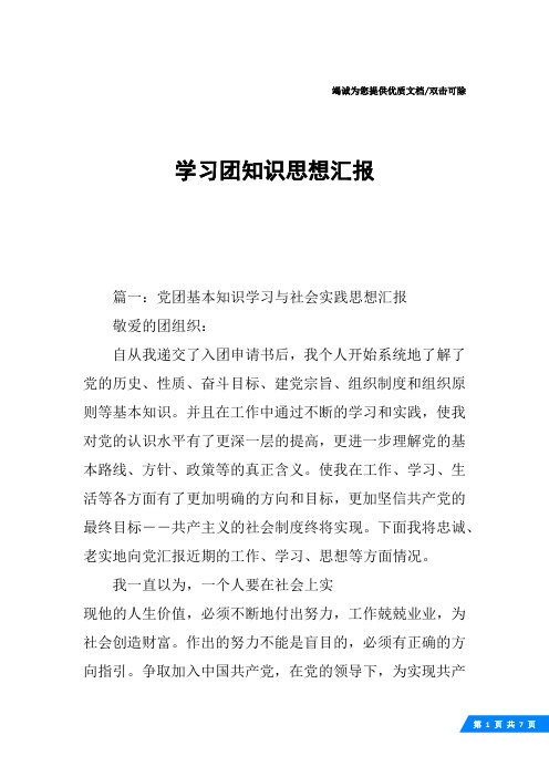 学习团知识思想汇报