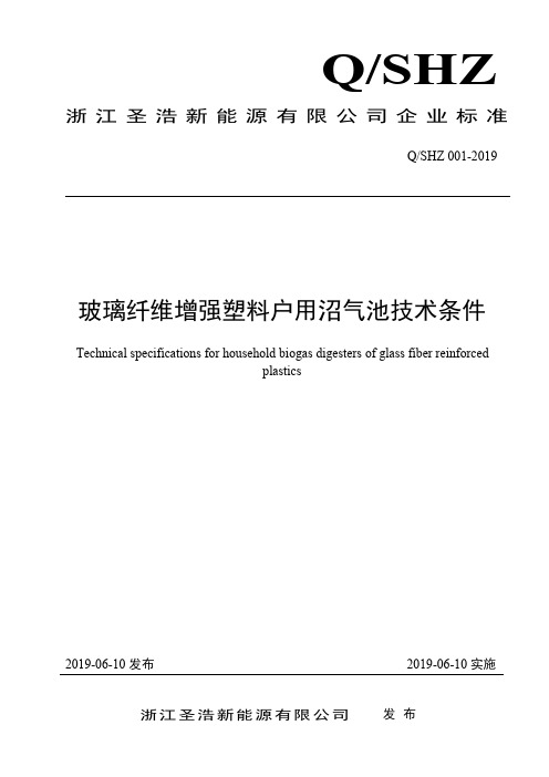 Q_SHZ 001-2019玻璃纤维增强塑料户用沼气池技术条件