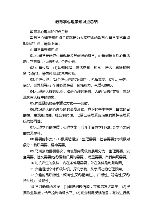 教育学心理学知识点总结