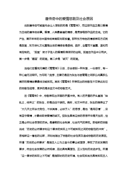 唐传奇中的爱情悲剧及社会原因