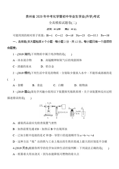 贵州省2020年中考化学暨初中毕业生学业(升学)考试  全真模拟试题卷(二)(含答案)