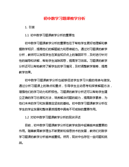 初中数学习题课教学分析