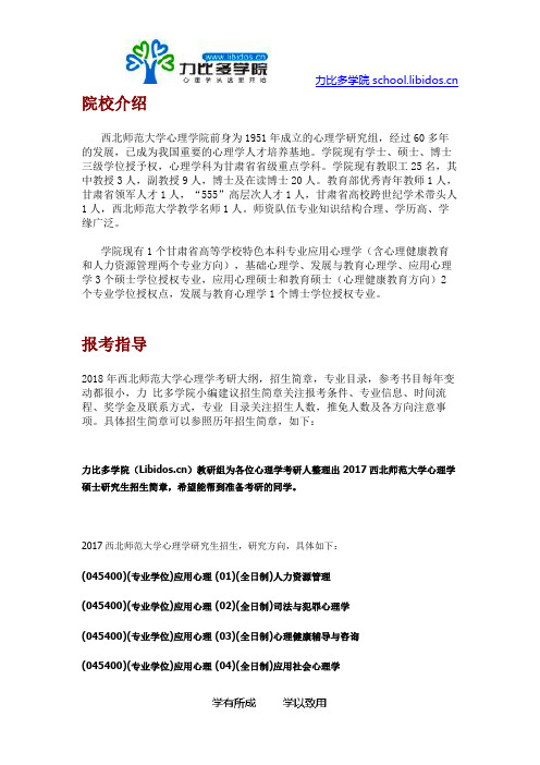 2018西北师范大学心理学考研招生简章