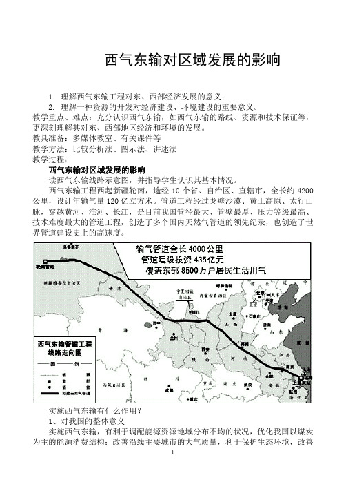 11.2西气东输对区域发展的影响.