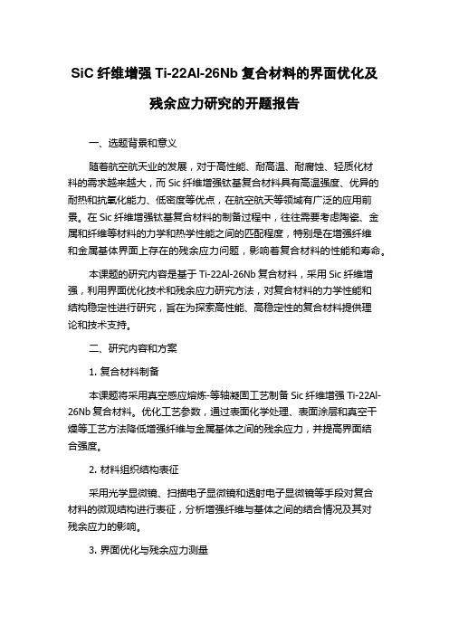 SiC纤维增强Ti-22Al-26Nb复合材料的界面优化及残余应力研究的开题报告