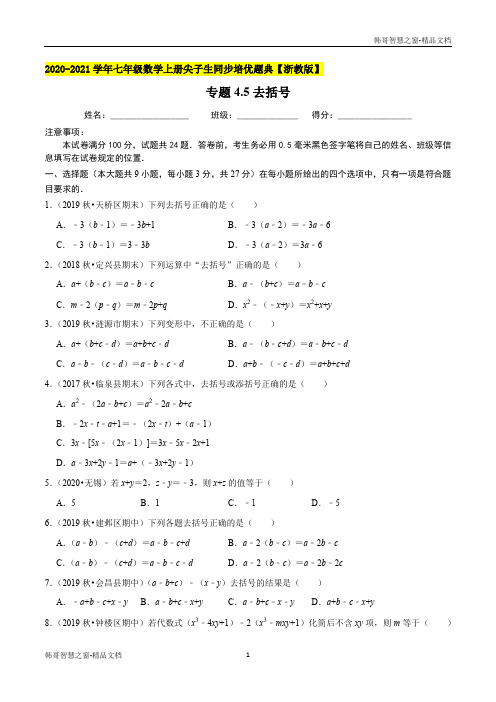 去括号-2020-2021学年七年级数学上册尖子生同步培优题典(原卷版)【浙教版】