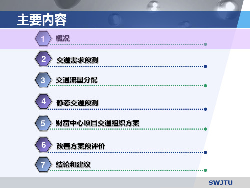 案例5交通影响分析案例