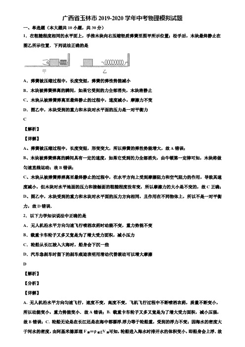 广西省玉林市2019-2020学年中考物理模拟试题含解析
