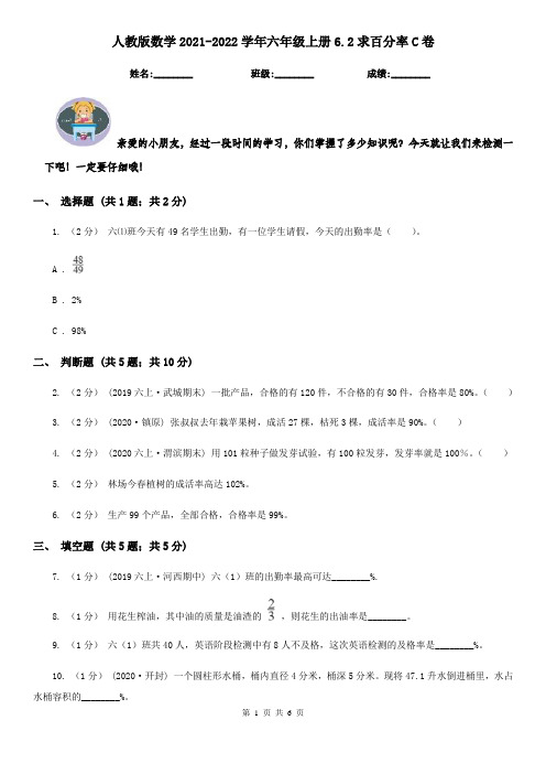 人教版数学2021-2022学年六年级上册6.2求百分率C卷