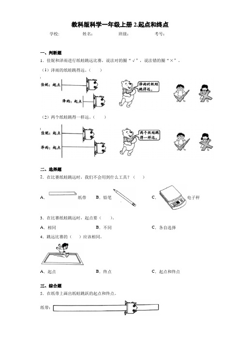 教科版科学一年级上册2.起点和终点