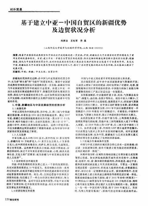 基于建立中亚-中国自贸区的新疆优势及边贸状况分析