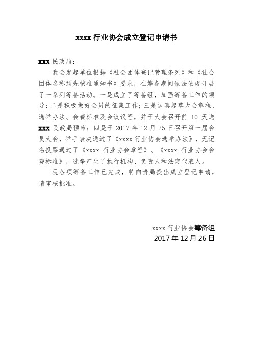 行业协会成立登记申请书