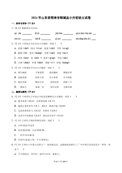 2024年山东省菏泽市郓城县小升初语文试卷附答案解析