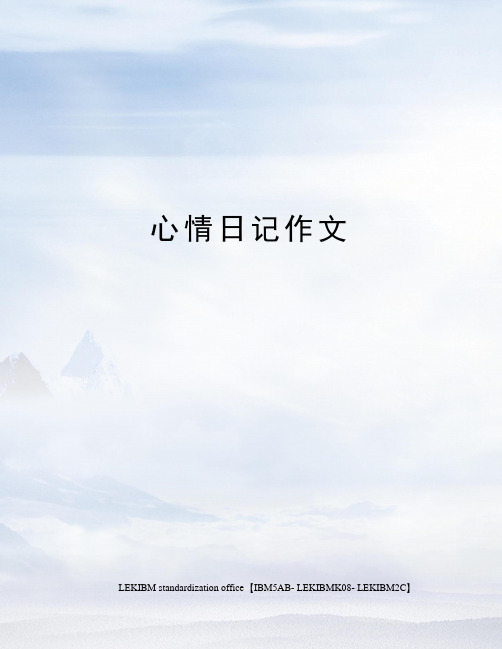 心情日记作文