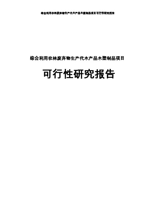 综合利用农林废弃物生产代木产品--木塑制品建设项目可行性研究报告