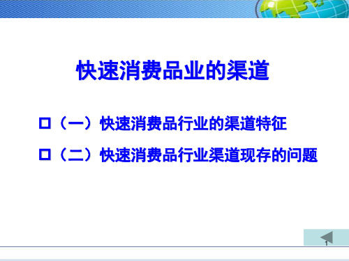 营销渠道管理-快速消费品行业的渠道