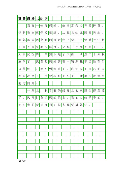 二年级写人作文：我的妈妈_200字_35