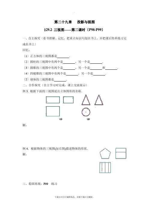 人教版数学九年级下册29.2《三视图》第二课时导学案