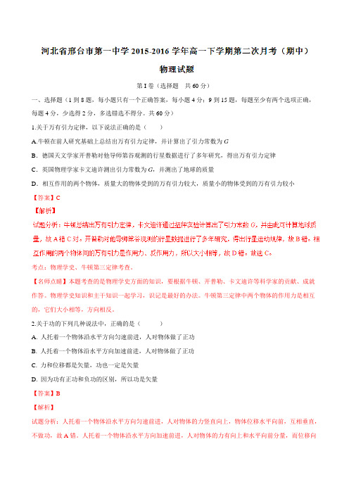 精品:【全国百强校】河北省邢台市第一中学2015-2016学年高一下学期第二次月考(期中)物理试题(解析版)