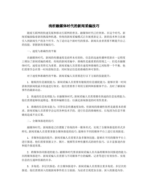 浅析融媒体时代的新闻采编技巧