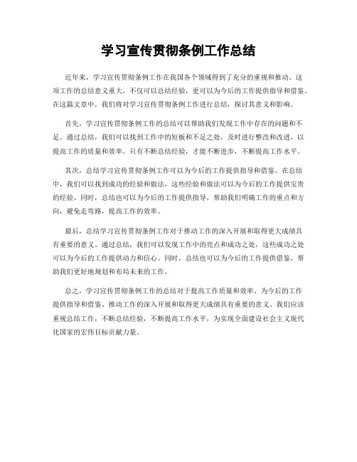 学习宣传贯彻条例工作总结