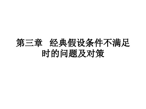 第三章 经典假设条件不满足时的问题与对策