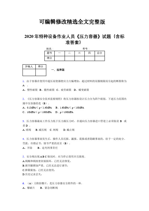 最新2020年特种设备作业人员压力容器模拟考试题库500题(含参考答案)精选全文