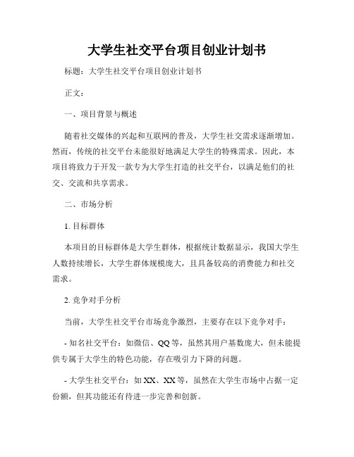 大学生社交平台项目创业计划书