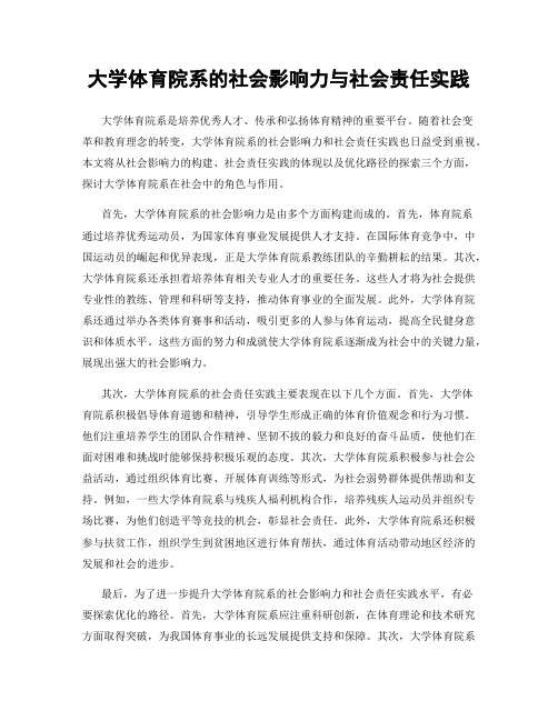 大学体育院系的社会影响力与社会责任实践