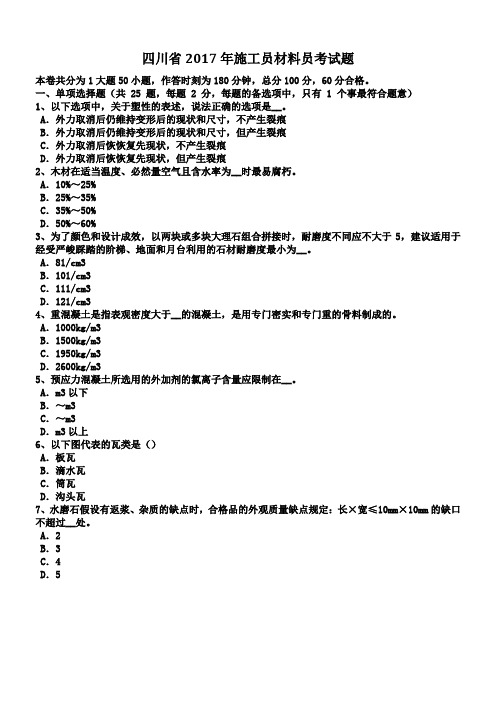 四川省2017年施工员材料员考试题