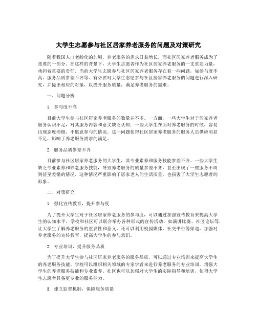 大学生志愿参与社区居家养老服务的问题及对策研究